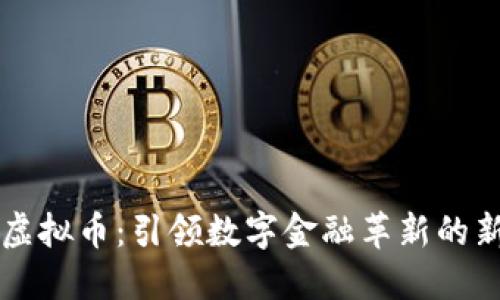 乐乐虚拟币：引领数字金融革新的新途径