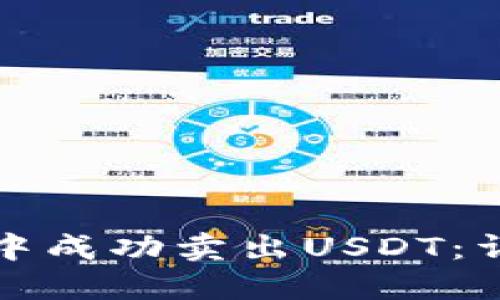 如何在TP钱包中成功卖出USDT：详细指南与技巧