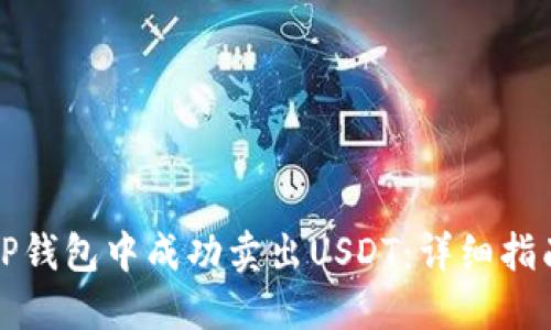 如何在TP钱包中成功卖出USDT：详细指南与技巧