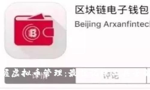 掌握虚拟币管理：最佳记账工具全解析