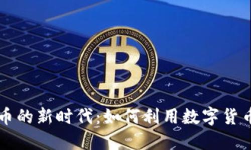 自由行与虚拟币的新时代：如何利用数字货币提升旅行体验