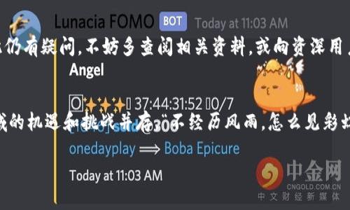   如何将TP钱包中的HT币提取至以太坊地址？ / 

 guanjianci TP钱包, HT币, 以太坊, 提现 /guanjianci 

引言：加密世界的旅程
在这个瞬息万变的加密货币世界里，每一步都像是穿行在复杂且美丽的迷宫。不论你是新手还是老手，交易和提现都是每个投资者必须面对的挑战。今天，我们将详细探讨如何将TP钱包中的HT币提取到以太坊地址，帮助你在这个数字经济的海洋中自由航行。

1. 什么是TP钱包？
TP钱包是一款热门的数字货币钱包，因其简单易用和安全性高而受到用户的欢迎。它支持多种数字货币的存储和交易。正如俗话所说，“有备无患”，在这个去中心化的世界里，选择一个安全的钱包显得尤为重要。

2. HT币简介
HT币，即Huobi Token，是火币交易所发行的数字货币，具有多种功能。它不仅可用于交易手续费的抵扣，还可以参与平台的治理，享受各种活动的权限。就像“人心齐，泰山移”， HT币使得持有者在交易平台中拥有更大的话语权。

3. 为什么要将HT币提取到以太坊地址？
将HT币提取到以太坊地址的原因多种多样，可能是为了投资其他项目、进行套利操作，或者仅仅是为了安全存储。总之，作任何决定之前，深思熟虑总是好的。正如“谋事在人成事在天”，我们能做的就是在行动前做好准备。

4. 准备工作
在进行操作之前，我们需要确保你拥有一个有效的以太坊地址，这就像“不到黄河心不死”，没有地址就无法进行任何操作。此外，你还需要确保你的TP钱包中有足够的HT币以及支付网络交易所需的以太坊（ETH）作为手续费。

5. 提取步骤
以下是将HT币提取至以太坊地址的具体步骤：

h4步骤一：打开TP钱包/h4
首先，确保你的TP钱包已经更新到最新版本，才能享受到最新的功能和安全性。打开APP，输入密码以进入钱包界面。

h4步骤二：选择HT币/h4
在钱包首页中选择“资产”选项，找到你的HT币余额，点击进入HT的详细页面。

h4步骤三：选择提取/h4
选择“提取”或“转账”选项，系统将提示输入以太坊地址。务必要检查地址的准确性，就像“十个手指头, 不能少一个”，一个小小的失误可能导致资产损失。

h4步骤四：输入金额/h4
输入你希望提取的HT币金额。在这个过程中，请记得考虑到网络手续费，确保你提取的金额满足最低提取要求。

h4步骤五：确认信息/h4
在确认信息页面，仔细核对以太坊地址和提取金额。如果一切无误，就可以点击“确认”进行交易。正所谓“细节决定成败”，不容有失。

h4步骤六：等待确认/h4
交易提交后，耐心等待网络确认。通常情况下，交易比较迅速，但在高峰期可能需要更多时间。而这时就要保持冷静，毕竟“急于求成，反而不灵”。

6. 常见问题解答
h4常见问题1：提取失败怎么办？/h4
提取失败可能有多种原因，比如网络拥堵、地址错误等。建议及时检查交易状态和对应的网络手续费，并重试交易。

h4常见问题2：提现需要多久？/h4
一般情况下，提现到以太坊地址需要几分钟至几小时，具体时间取决于网络拥堵情况。正如“水流千丈，功到自然成”，只要不急，耐心等待就好。

结论
将TP钱包中的HT币提取到以太坊地址的过程其实并不复杂，但每一个环节都需要我们保持清醒的头脑，仔细核对。如果你对此仍有疑问，不妨多查阅相关资料，或向资深用户请教。希望今天的分享能为你提供帮助，让你在加密货币的旅程中走得更加顺利。“一日之计在于晨”，每一步都要谨慎行事。 

附录：加密货币的未来展望
在这个飞速发展的时代，加密货币无疑是未来经济的一部分。越来越多的人开始关注和投资数字货币，你也许会发现，这个领域的机遇和挑战并存。“不经历风雨，怎么见彩虹”，只有不断探索，才能在这一领域中崭露头角。

希望你能在加密货币世界中找到属于自己的方向，稳步前行。在这里，祝你投资顺利，财源广进！