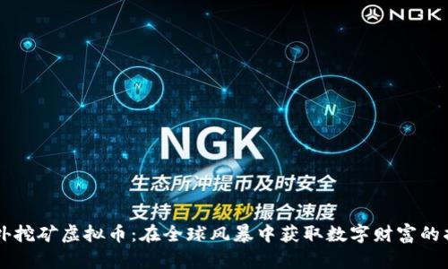 国外挖矿虚拟币：在全球风暴中获取数字财富的指南
