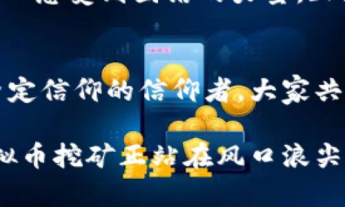   虚拟币挖矿工的世界探索：从入门到精通 / 
 guanjianci 虚拟币挖矿, 区块链技术, 数字资产, 投资策略 /guanjianci 

引言：虚拟币挖矿的时代
在过去十年里，虚拟币的兴起如同惊涛骇浪，席卷了整个金融世界。无论是投资者，还是技术爱好者，都会探讨虚拟货币的未来。而在这个复杂的生态中，挖矿工这一职业无疑成为了关注的焦点。虚拟币挖矿工，不仅仅是数字货币的“铸造者”，他们更是新经济中不可或缺的一部分。

什么是虚拟币挖矿？
虚拟币挖矿是指通过高性能计算机解决复杂的数学问题，从而验证区块链网络中的交易并产生新的虚拟币。这一过程需要计算能力及电力支撑，成功的矿工可以获得相应的区块奖励。在这个过程中，分布式账本技术确保了所有交易的透明性和安全性，是区块链的核心。

挖矿工的日常工作
作为一名虚拟币挖矿工，日常工作并不仅仅是盯着电脑屏幕。实际上，更重要的是对矿机进行维护和监控，确保其在最佳状态下运作。例如，矿机的散热、供电和网络稳定性都是影响挖矿效率的重要因素。“细节决定成败”，在这个行业，任何小的疏忽都可能导致巨大的损失。

挖矿所需的设备
在虚拟币挖矿领域，设备的选择至关重要。有些虚拟币如比特币，通常需要使用专门的ASIC矿机，这种设备虽然价格昂贵，但其计算效率显著高于普通的GPU设备。相对来说，如果是挖掘以太坊等项目，可能会选择多块显卡组合以形成“矿池”。选择合适的设备也就如同“量体裁衣”，必须与市场的需求相匹配。

挖矿的经济性分析
挖矿的经济性分析是每个矿工必须考虑的重要因素。挖矿需要消耗大量电力，因此电费是一项巨大的支出。有些地区的电费便宜，例如中国的某些省份，因而吸引了大批矿工前去投资。同时，虚拟币的市场价格波动也直接影响收益，尤其是在“牛市”或“熊市”时，矿工需要及时调整策略，降低风险，甚至可以说，“一只手托天，一只手遮日”。

技术的未来与挖矿的变革
随着技术的进步，挖矿行业也在不断发生变化。例如，越来越多的虚拟币采纳了Proof of Stake（权益证明）这一机制，与传统的Proof of Work（工作量证明）相比，更加节能环保。此外，云挖矿的崛起使得没有高性能设备的普通人也能参与其中，但是选择可信赖的平台尤为关键。“不怕慢，就怕站”，抓住技术的发展趋势，将有机会走在行业的前列。

社区与网络
虚拟币的世界是一个充满热情和活力的社区，矿工们通过社交网络进行信息分享和问题讨论。在不同的微信群、论坛和Discord群组中，大家互相支持，交换经验。这样的数字社区让人感受到团结的力量。正如老话所说，“众人拾柴火焰高”，在这个群体中，合作和分享精神无处不在。

结语：虚拟币挖矿的未来
站在今天这个历史节点，虚拟币挖矿无疑是一个充满机遇和挑战的领域。虽然以前的风光不再，但其背后的技术与理念依然深深影响着我们的未来。无论是追求财富的矿工，还是坚定信仰的信仰者，大家共同构建的这个庞大网络，注定将在未来的金融体系中发挥重要作用。记住，“江山代有人才出”，每一位新的挖矿工都是这个时代的新面孔，期待和他们一起迎接未来的挑战与机遇。 

通过对虚拟币挖矿工的深入探讨，我们能够更好地理解这一职业的复杂性和未来的潜力。这不仅是一项技术的挑战，更是一个人与人之间、人与技术之间互动的过程。总的来说，虚拟币挖矿正站在风口浪尖，是时代的产物，更是未来发展的前沿。