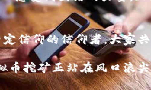   虚拟币挖矿工的世界探索：从入门到精通 / 
 guanjianci 虚拟币挖矿, 区块链技术, 数字资产, 投资策略 /guanjianci 

引言：虚拟币挖矿的时代
在过去十年里，虚拟币的兴起如同惊涛骇浪，席卷了整个金融世界。无论是投资者，还是技术爱好者，都会探讨虚拟货币的未来。而在这个复杂的生态中，挖矿工这一职业无疑成为了关注的焦点。虚拟币挖矿工，不仅仅是数字货币的“铸造者”，他们更是新经济中不可或缺的一部分。

什么是虚拟币挖矿？
虚拟币挖矿是指通过高性能计算机解决复杂的数学问题，从而验证区块链网络中的交易并产生新的虚拟币。这一过程需要计算能力及电力支撑，成功的矿工可以获得相应的区块奖励。在这个过程中，分布式账本技术确保了所有交易的透明性和安全性，是区块链的核心。

挖矿工的日常工作
作为一名虚拟币挖矿工，日常工作并不仅仅是盯着电脑屏幕。实际上，更重要的是对矿机进行维护和监控，确保其在最佳状态下运作。例如，矿机的散热、供电和网络稳定性都是影响挖矿效率的重要因素。“细节决定成败”，在这个行业，任何小的疏忽都可能导致巨大的损失。

挖矿所需的设备
在虚拟币挖矿领域，设备的选择至关重要。有些虚拟币如比特币，通常需要使用专门的ASIC矿机，这种设备虽然价格昂贵，但其计算效率显著高于普通的GPU设备。相对来说，如果是挖掘以太坊等项目，可能会选择多块显卡组合以形成“矿池”。选择合适的设备也就如同“量体裁衣”，必须与市场的需求相匹配。

挖矿的经济性分析
挖矿的经济性分析是每个矿工必须考虑的重要因素。挖矿需要消耗大量电力，因此电费是一项巨大的支出。有些地区的电费便宜，例如中国的某些省份，因而吸引了大批矿工前去投资。同时，虚拟币的市场价格波动也直接影响收益，尤其是在“牛市”或“熊市”时，矿工需要及时调整策略，降低风险，甚至可以说，“一只手托天，一只手遮日”。

技术的未来与挖矿的变革
随着技术的进步，挖矿行业也在不断发生变化。例如，越来越多的虚拟币采纳了Proof of Stake（权益证明）这一机制，与传统的Proof of Work（工作量证明）相比，更加节能环保。此外，云挖矿的崛起使得没有高性能设备的普通人也能参与其中，但是选择可信赖的平台尤为关键。“不怕慢，就怕站”，抓住技术的发展趋势，将有机会走在行业的前列。

社区与网络
虚拟币的世界是一个充满热情和活力的社区，矿工们通过社交网络进行信息分享和问题讨论。在不同的微信群、论坛和Discord群组中，大家互相支持，交换经验。这样的数字社区让人感受到团结的力量。正如老话所说，“众人拾柴火焰高”，在这个群体中，合作和分享精神无处不在。

结语：虚拟币挖矿的未来
站在今天这个历史节点，虚拟币挖矿无疑是一个充满机遇和挑战的领域。虽然以前的风光不再，但其背后的技术与理念依然深深影响着我们的未来。无论是追求财富的矿工，还是坚定信仰的信仰者，大家共同构建的这个庞大网络，注定将在未来的金融体系中发挥重要作用。记住，“江山代有人才出”，每一位新的挖矿工都是这个时代的新面孔，期待和他们一起迎接未来的挑战与机遇。 

通过对虚拟币挖矿工的深入探讨，我们能够更好地理解这一职业的复杂性和未来的潜力。这不仅是一项技术的挑战，更是一个人与人之间、人与技术之间互动的过程。总的来说，虚拟币挖矿正站在风口浪尖，是时代的产物，更是未来发展的前沿。