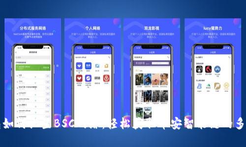 TP钱包如何设置BSC网络：轻松获取币安智能链的多重功能