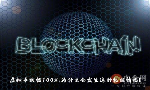 虚拟币跌幅100%：为什么会发生这种极端情况？