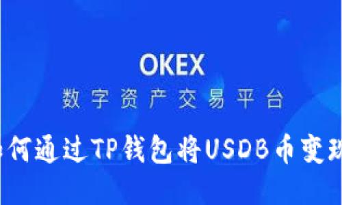 如何通过TP钱包将USDB币变现？