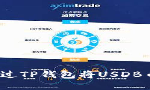 如何通过TP钱包将USDB币变现？