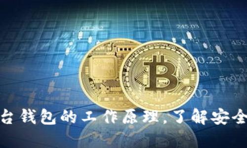 揭秘虚拟币平台钱包的工作原理，了解安全与交易的关键