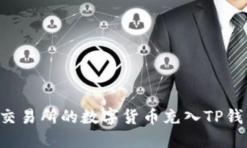 如何将MXC交易所的数字货币充入TP钱包：终极指南