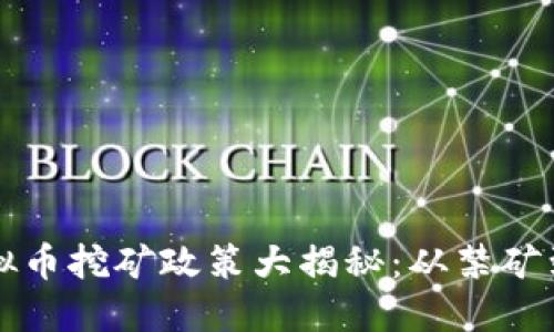云南虚拟币挖矿政策大揭秘：从禁矿到新机遇