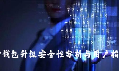 TP钱包升级安全性分析与用户指南