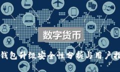 TP钱包升级安全性分析与用户指南