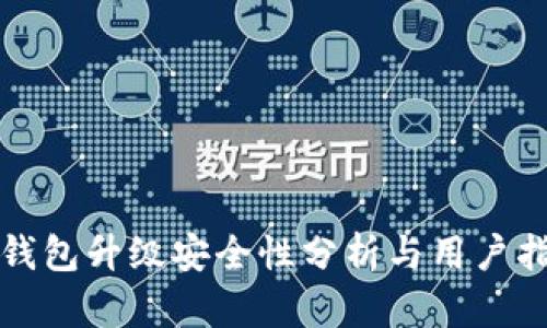 TP钱包升级安全性分析与用户指南