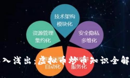 深入浅出：虚拟币炒币知识全解析
