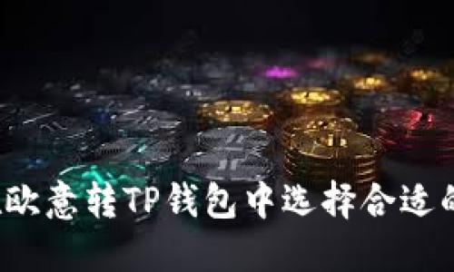 如何在欧意转TP钱包中选择合适的通道？