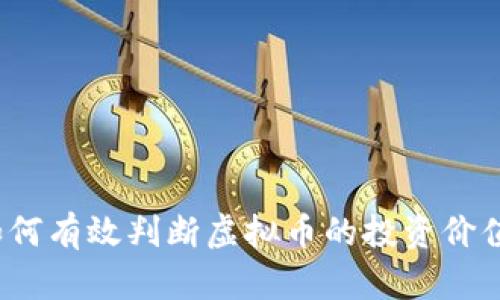 如何有效判断虚拟币的投资价值？