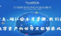 如何将ETH安全地从交易所提现到TP钱包，确保资产