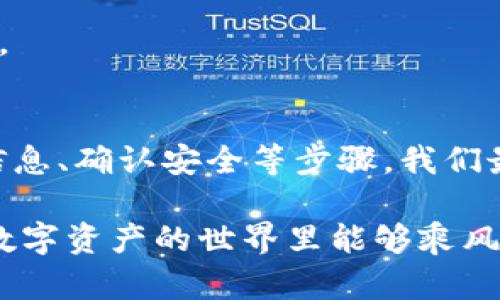 如何将ETH安全地从交易所提现到TP钱包，确保资产安全和快速到账

ETH, 交易所, 提现, TP钱包/guanjianci

引言：加密货币的安全之道
在数字货币迅猛发展的今天，越来越多的人开始关注如何安全地管理和存储自己的加密资产。以太坊（ETH）作为市场上最受欢迎的加密货币之一，其提现和存储的方式也成为了许多人关心的话题。今天，我们将详细探讨如何将ETH安全地从交易所提现到TP钱包。

第一步：了解交易所提现流程
首先，我们需要了解，从交易所提现的流程。每个交易所的操作界面可能有所不同，但大致的步骤都是相似的。一般情况下，你需要登录你的账户，找到“提现”或“取款”的选项。在这个过程中，您需要注意以下几点：
ul
    li确认你的ETH余额足够提现/li
    li确保你已经完成了交易所的身份验证/li
    li仔细检查手续费，以及提现的最低限额/li
/ul

在申请提现之前，可以用一句老话提醒大家：“要想富，首先要学会算”。认真核算相关费用和时间，确保不会出现意外。

第二步：获取TP钱包地址
在把ETH从交易所提现之前，你需要拥有TP钱包，并获取其地址。TP钱包是一个用户友好的数字资产钱包，支持多种数字货币。在TP钱包中，通过点击“接收”按钮，可以得到你钱包的地址。
重要的是，确认地址的准确性。一个字符的错误都可能导致资产丢失。正如中国有句老话：“细节决定成败。”在这个过程中，保证每一步都是准确的至关重要。

第三步：填入提现信息
回到交易所的提现界面，你需要填入以下信息：
ul
    li提现的ETH数量/li
    liTP钱包的地址/li
    li选择相应的网络（确保与你的TP钱包兼容）/li
/ul
在填写这些信息时，请务必非常小心，重新检查输入的地址和数量。在这个过程中，大家常说：“再怎样，也不能懒下心来。是金子总会发光。”耐心是关键。

第四步：确认提现请求
填写完毕后，点击确认发送提现请求。多数交易所会发送一封确认邮件，确保是你本人操作。这一环节是保护你资产安全的重要屏障，你需要查看邮件并确认。

第五步：耐心等待到账
一旦确认请求，便需要等待交易所处理提现请求。一般情况下，ETH提现会在几分钟到几小时内到账，但也不乏会因为网络拥堵或者交易所内部处理时间延迟的情况。
在等待的时间里，不妨来一杯茶，静静体会这一过程的重要性。正如老百姓常说的：“一日之计在于晨，万事开头难。”在处理数字资产时，保持耐心和冷静是非常重要的。

第六步：在TP钱包中确认到账
一旦ETH成功到账，你可以在TP钱包中查看余额。建议在钱包中再做一次确认，以便确保资金安全。若长时间未到账，可以联系交易所客服进行询问。

第七步：确保钱包安全
提现到TP钱包后，你的数字资产安全性更高了，因为钱包自管控资产。但也不能掉以轻心，保护你的TP钱包同样重要。可以采取以下几种措施：
ul
    li开启双重验证，增加安全性/li
    li定期备份助记词，防止意外丢失/li
    li保持钱包软件更新，防止安全漏洞/li
/ul
没有风不浪，只有人祸。我想这也是我们在管理数字资产时的一种提醒。合理利用工具，从而提升自己的资产安全防护。

总结：安全管理加密资产
将ETH安全地从交易所提现到TP钱包并不复杂，但却需要我们在每一个环节中都保持警惕。通过了解流程、仔细填写信息、确认安全等步骤，我们最终可以确保资产安全。希望这篇指南能帮助到你，让你的加密资产管理更加顺畅无忧。

在这个快速发展的数字时代，学会应对各种挑战是每一个投资者必须具备的能力。记住那句“未雨绸缪”吧！希望你在数字资产的世界里能够乘风破浪，一路向前。