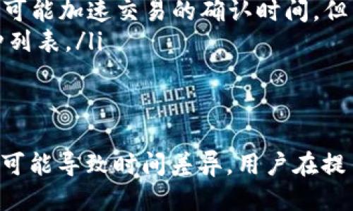   HT提币到TP钱包需要多久？ / 

 guanjianci HT, 提币, TP钱包, 加密货币 /guanjianci 

一、引言
在数字货币的世界中，提币的速度与安全性是每位投资者非常关注的话题，尤其是涉及到HT（Huobi Token）提币到TP钱包时，很多用户在操作之前往往对到账时间存在疑惑。本文将为你详细解答HT提币到TP钱包的时间以及相关注意事项。

二、HT提币的流程
首先，在进行HT提币之前，我们需要了解提币的基本流程。一般来说，提币的步骤包括：选择提币币种、输入提币地址、确认提币信息以及提交提币申请。在每一步，用户都需要仔细检查，以免出现因为信息错误导致的损失。

三、提币到账时间的影响因素
HT提币到TP钱包的到账时间并不是绝对的，它受多个因素的影响：
ul
listrong区块确认时间：/strong在区块链网络中，多次确认是确保交易安全的重要步骤，每一笔交易需要通过矿工验证。不同的币种，其确认时间可能会有所不同。一般来说，HT提币的确认时间在几分钟到几十分钟不等。/li
listrong网络拥堵状况：/strong在行情波动或某些特定时期，例如币圈热点新闻爆发时，网络拥堵现象时有发生，这会导致提币到账的时间延长。/li
listrong交易所处理速度：/strong不同的交易所对提币申请的处理效率也有所差异，通常在用户提交提币请求后，交易所会进行初步审查和处理。/li
listrongTP钱包的接收能力：/strong涉及到接收方的钱包，如果TP钱包的服务器负载较高，也可能导致提币到账延迟。/li
/ul

四、HT提币到账时间的预期
基于上述几点，我们可以合理预期HT提币到TP钱包一般会在5分钟到1小时之间到账，当然，这只是一个大致的时间范围。为了让用户更高效地管理自己的数字资产，以下是一些实用的小建议：
ul
listrong随时关注区块链的状态：/strong使用一些区块链浏览器监控提币状态，可以随时了解交易是否在确认中。/li
listrong避免高峰时段提币：/strong如果可能，尽量选择在交易量较少的时段进行提币，避免网络拥堵。/li
listrong使用小额测试提币：/strong在提币大额之前，可以先进行小额的测试提币，确保一切正常运作。/li
/ul

五、常见问题解答
在讨论HT提币到TP钱包过程中，用户常常会遇到一些问题，以下是一些常见问题及其解答：
ul
listrong问：/strong如果提币后长时间未到账，应该怎么办？brstrong答：/strong首先需要检查区块链确认状态，如果确认完成可以查看提币记录，若仍未到账，建议联系交易所客服进行咨询。/li
listrong问：/strong是不是提币手续费越高，到账时间就越快？brstrong答：/strong一般来说，手续费越高，网络矿工的优先级越高，有可能加速交易的确认时间，但并不是绝对的。/li
listrong问：/strongTP钱包支持HT提币吗？brstrong答：/strong要确保TP钱包支持HT提币，用户最好在提币前查阅TP钱包的支持币种列表。/li
/ul

六、结尾
综上所述，HT提币到TP钱包的时间主要取决于多种因素，通常在5分钟到1小时之间。然而，区块链技术的复杂性以及网络的不可预见性可能导致时间差异，用户在提币时一定要有充分的耐心与冷静。正如谚语所说：“一日之计在于晨”，合理安排时间，懂得善用工具，才能让你的数字货币之旅更加顺畅。