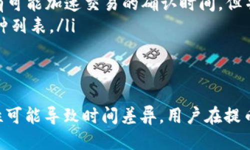   HT提币到TP钱包需要多久？ / 

 guanjianci HT, 提币, TP钱包, 加密货币 /guanjianci 

一、引言
在数字货币的世界中，提币的速度与安全性是每位投资者非常关注的话题，尤其是涉及到HT（Huobi Token）提币到TP钱包时，很多用户在操作之前往往对到账时间存在疑惑。本文将为你详细解答HT提币到TP钱包的时间以及相关注意事项。

二、HT提币的流程
首先，在进行HT提币之前，我们需要了解提币的基本流程。一般来说，提币的步骤包括：选择提币币种、输入提币地址、确认提币信息以及提交提币申请。在每一步，用户都需要仔细检查，以免出现因为信息错误导致的损失。

三、提币到账时间的影响因素
HT提币到TP钱包的到账时间并不是绝对的，它受多个因素的影响：
ul
listrong区块确认时间：/strong在区块链网络中，多次确认是确保交易安全的重要步骤，每一笔交易需要通过矿工验证。不同的币种，其确认时间可能会有所不同。一般来说，HT提币的确认时间在几分钟到几十分钟不等。/li
listrong网络拥堵状况：/strong在行情波动或某些特定时期，例如币圈热点新闻爆发时，网络拥堵现象时有发生，这会导致提币到账的时间延长。/li
listrong交易所处理速度：/strong不同的交易所对提币申请的处理效率也有所差异，通常在用户提交提币请求后，交易所会进行初步审查和处理。/li
listrongTP钱包的接收能力：/strong涉及到接收方的钱包，如果TP钱包的服务器负载较高，也可能导致提币到账延迟。/li
/ul

四、HT提币到账时间的预期
基于上述几点，我们可以合理预期HT提币到TP钱包一般会在5分钟到1小时之间到账，当然，这只是一个大致的时间范围。为了让用户更高效地管理自己的数字资产，以下是一些实用的小建议：
ul
listrong随时关注区块链的状态：/strong使用一些区块链浏览器监控提币状态，可以随时了解交易是否在确认中。/li
listrong避免高峰时段提币：/strong如果可能，尽量选择在交易量较少的时段进行提币，避免网络拥堵。/li
listrong使用小额测试提币：/strong在提币大额之前，可以先进行小额的测试提币，确保一切正常运作。/li
/ul

五、常见问题解答
在讨论HT提币到TP钱包过程中，用户常常会遇到一些问题，以下是一些常见问题及其解答：
ul
listrong问：/strong如果提币后长时间未到账，应该怎么办？brstrong答：/strong首先需要检查区块链确认状态，如果确认完成可以查看提币记录，若仍未到账，建议联系交易所客服进行咨询。/li
listrong问：/strong是不是提币手续费越高，到账时间就越快？brstrong答：/strong一般来说，手续费越高，网络矿工的优先级越高，有可能加速交易的确认时间，但并不是绝对的。/li
listrong问：/strongTP钱包支持HT提币吗？brstrong答：/strong要确保TP钱包支持HT提币，用户最好在提币前查阅TP钱包的支持币种列表。/li
/ul

六、结尾
综上所述，HT提币到TP钱包的时间主要取决于多种因素，通常在5分钟到1小时之间。然而，区块链技术的复杂性以及网络的不可预见性可能导致时间差异，用户在提币时一定要有充分的耐心与冷静。正如谚语所说：“一日之计在于晨”，合理安排时间，懂得善用工具，才能让你的数字货币之旅更加顺畅。
