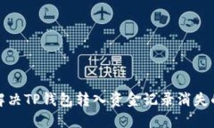 如何解决TP钱包转入资金记录消失的问题