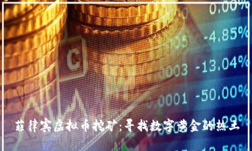 菲律宾虚拟币挖矿：寻找数字黄金的热土
