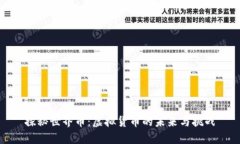 探秘世界币：虚拟货币的未来与挑战