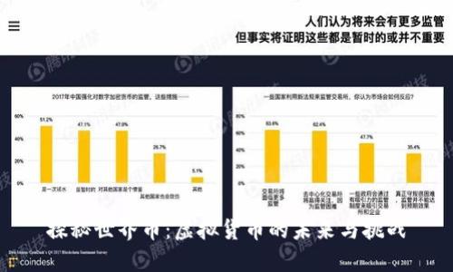 探秘世界币：虚拟货币的未来与挑战