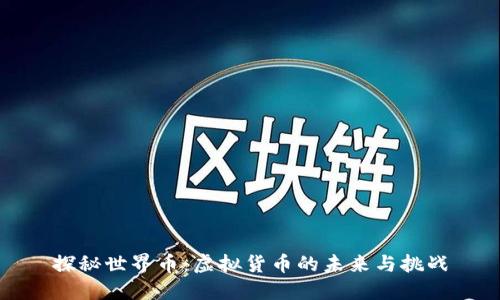 探秘世界币：虚拟货币的未来与挑战