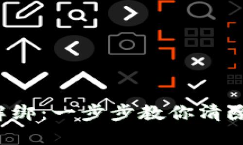 TP钱包授权后如何解绑：一步步教你清除授权，保护资产安全