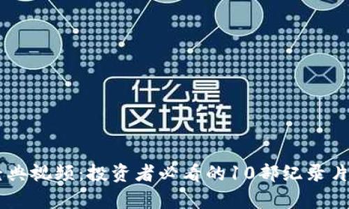 虚拟币经典视频：投资者必看的10部纪录片与教学片
