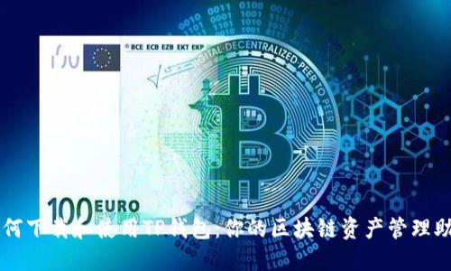 如何下载和使用TP钱包：你的区块链资产管理助手