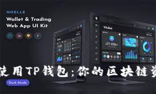 如何下载和使用TP钱包：你的区块链资产管理助手