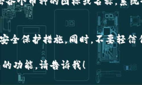 如果你想查看TP钱包（TokenPocket）的总资产，可以按照以下步骤进行：

步骤一：打开TP钱包应用
首先，在你的移动设备上找到并打开TP钱包应用。确保你的设备已连接到互联网。

步骤二：登录你的账户
使用你的私钥或助记词登录到你的钱包账户。如果你已经保存了钱包信息，系统可能会自动登录。

步骤三：查看总资产
登录后，你会在主界面上看到你的钱包资产信息。通常情况下，在界面的顶部或底部会显示你的总资产值，其中包括多种加密货币的汇总。

步骤四：查看不同资产的详情
如果你想要更详细地查看每种加密货币的资产，可以点击各个币种的图标或名称，系统会展示该币种的详细信息、持有数量、价值和交易历史等。

附加提示
为了确保你的资产安全，建议定期备份钱包信息，并开启安全保护措施。同时，不要轻信任何第三方链接或服务，以免遭遇诈骗。

如果你有进一步的具体问题或者想了解更多关于TP钱包的功能，请告诉我！