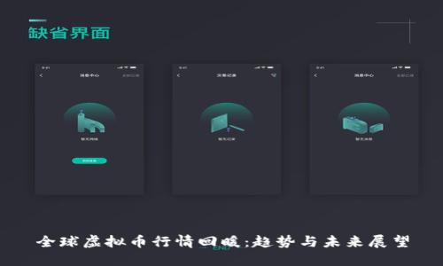全球虚拟币行情回暖：趋势与未来展望