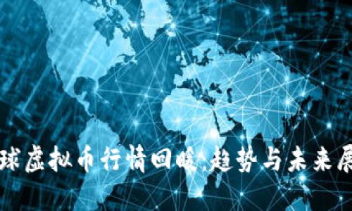 全球虚拟币行情回暖：趋势与未来展望