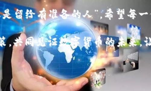   探索SENNO数字虚拟币的未来：区块链新纪元的启示 / 
 guanjianci SENNO, 数字虚拟币, 区块链, 投资 /guanjianci 

引言：数字货币的浪潮来袭
随着科技的发展，数字货币迅速崛起，成为现代经济体系中不可或缺的一部分。在这股浪潮中，SENNO数字虚拟币闪耀登场，吸引了众多投资者与数字货币爱好者的目光。“一日之计在于晨”，投资数字货币正是那个晨曦中的曙光，然而，了解这一新兴领域的多元化面貌并不是一件容易的事。

SENNO数字虚拟币的继承与创新
SENNO不仅仅是一种数字货币，更是基于区块链技术的全新生态系统。它结合了传统金融与数字经济的优势，旨在实现更高效、安全的交易体验。通过去中心化的方式，SENNO能够消除中介环节，降低交易成本，同时增强透明度。这种创新思想反映了当代人的需求：高效、便捷，但又不失安全性。

理解区块链：SENNO的技术基础
在讨论SENNO之前，理解区块链技术的基本原理是至关重要的。区块链是一种分布式数据库，它将信息以“区块”的形式存储，每个区块都通过加密技术与前一个区块相连接。这样的设计不仅提高了数据的安全性，还确保了信息不可篡改。一句话“万事开头难”，但一旦掌握了这一技术的核心，便可以深入了解SENNO如何在这一基础上扩展其功能。

SENNO的市场定位与目标人群
SENNO以年轻的投资者和科技爱好者为主要目标群体。在现代社会，年轻人对新技术的接受度更高，尤其是在数字经济和金融科技迅速发展的今天。这些投资者不仅具备一定的风险承受能力，同时也渴望通过投资实现资产增值。“疼痛是成长的一部分”，在投资过程中，他们愿意接受市场波动带来的挑战，以实现更大的收益。

投资SENNO的优势与潜在风险
投资SENNO的优势在于它背后的强大技术支持和前瞻性的市场策略，这使得它在竞争激烈的市场中脱颖而出。然而，任何投资都自带一定风险。“不入虎穴，焉得虎子”，了解这些风险和潜在的市场波动对于投资者来说至关重要。政策变化、市场情绪、技术漏洞等因素都可能影响SENNO的市场表现。

如何购买和存储SENNO
购买SENNO数字虚拟币的流程相对简单，投资者可以通过各大加密货币交易平台进行交易。同时，存储SENNO也需谨慎，选择合适的钱包（如冷钱包或热钱包）至关重要。“盲目追随是一条死路”，投资者应根据自身需求和市场状况选择适合的存储方式，以确保资产安全。

社区参与：SENNO的强大后盾
SENNO的成功离不开其强大的社区支持。社区不仅是信息交流的平台，同时也是创新和发展的源泉。参与SENNO社区，用户不仅能够获得最新的行业资讯，还能通过互动提升自身的投资策略。“众人拾柴火焰高”，一个积极活跃的社区能够为投资者提供无价的支持与帮助。

未来展望：SENNO的长远发展
展望未来，SENNO旨在进一步拓展其技术应用场景，从金融、物流到医疗等多个领域。数字货币能否如预期般融入我们的日常生活，需要依赖于技术的不断创新以及市场的成熟。“长风破浪会有时，直挂云帆济沧海”，SENNO在未来的数字经济航海中，有望乘风破浪，展现更为广阔的发展前景。

结论：迈向数字未来的决策
投资SENNO数字虚拟币是一个充满挑战但又充满机遇的旅程。在这个快速发展的领域，了解市场动态、技术基础及潜在风险是成功投资的关键。总之，“机会总是留给有准备的人”，希望每一位投资者都能在SENNO的“海洋”中，找到属于自己的一片“蓝天”。 

以上是对SENNO数字虚拟币的详细介绍，涵盖了它的技术背景、市场定位、投资优劣以及未来展望。相信在深入了解的基础上，投资者能够作出更为明智的决策，共同见证数字货币的未来。让我们携手前进，迈向数字化的新时代，实现财富的增值与人生的华丽转身。 

（由于字数限制，以上内容简要概括了SENNO数字虚拟币的相关信息。若需更为详细的内容及数据分析，可继续深入探讨。）