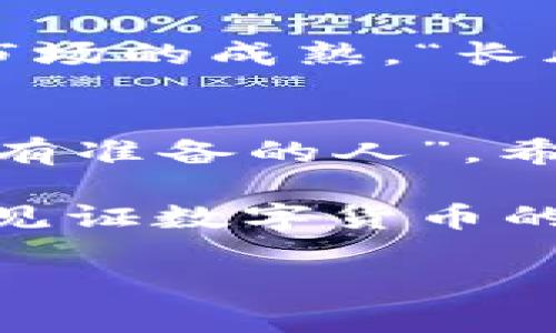   探索SENNO数字虚拟币的未来：区块链新纪元的启示 / 
 guanjianci SENNO, 数字虚拟币, 区块链, 投资 /guanjianci 

引言：数字货币的浪潮来袭
随着科技的发展，数字货币迅速崛起，成为现代经济体系中不可或缺的一部分。在这股浪潮中，SENNO数字虚拟币闪耀登场，吸引了众多投资者与数字货币爱好者的目光。“一日之计在于晨”，投资数字货币正是那个晨曦中的曙光，然而，了解这一新兴领域的多元化面貌并不是一件容易的事。

SENNO数字虚拟币的继承与创新
SENNO不仅仅是一种数字货币，更是基于区块链技术的全新生态系统。它结合了传统金融与数字经济的优势，旨在实现更高效、安全的交易体验。通过去中心化的方式，SENNO能够消除中介环节，降低交易成本，同时增强透明度。这种创新思想反映了当代人的需求：高效、便捷，但又不失安全性。

理解区块链：SENNO的技术基础
在讨论SENNO之前，理解区块链技术的基本原理是至关重要的。区块链是一种分布式数据库，它将信息以“区块”的形式存储，每个区块都通过加密技术与前一个区块相连接。这样的设计不仅提高了数据的安全性，还确保了信息不可篡改。一句话“万事开头难”，但一旦掌握了这一技术的核心，便可以深入了解SENNO如何在这一基础上扩展其功能。

SENNO的市场定位与目标人群
SENNO以年轻的投资者和科技爱好者为主要目标群体。在现代社会，年轻人对新技术的接受度更高，尤其是在数字经济和金融科技迅速发展的今天。这些投资者不仅具备一定的风险承受能力，同时也渴望通过投资实现资产增值。“疼痛是成长的一部分”，在投资过程中，他们愿意接受市场波动带来的挑战，以实现更大的收益。

投资SENNO的优势与潜在风险
投资SENNO的优势在于它背后的强大技术支持和前瞻性的市场策略，这使得它在竞争激烈的市场中脱颖而出。然而，任何投资都自带一定风险。“不入虎穴，焉得虎子”，了解这些风险和潜在的市场波动对于投资者来说至关重要。政策变化、市场情绪、技术漏洞等因素都可能影响SENNO的市场表现。

如何购买和存储SENNO
购买SENNO数字虚拟币的流程相对简单，投资者可以通过各大加密货币交易平台进行交易。同时，存储SENNO也需谨慎，选择合适的钱包（如冷钱包或热钱包）至关重要。“盲目追随是一条死路”，投资者应根据自身需求和市场状况选择适合的存储方式，以确保资产安全。

社区参与：SENNO的强大后盾
SENNO的成功离不开其强大的社区支持。社区不仅是信息交流的平台，同时也是创新和发展的源泉。参与SENNO社区，用户不仅能够获得最新的行业资讯，还能通过互动提升自身的投资策略。“众人拾柴火焰高”，一个积极活跃的社区能够为投资者提供无价的支持与帮助。

未来展望：SENNO的长远发展
展望未来，SENNO旨在进一步拓展其技术应用场景，从金融、物流到医疗等多个领域。数字货币能否如预期般融入我们的日常生活，需要依赖于技术的不断创新以及市场的成熟。“长风破浪会有时，直挂云帆济沧海”，SENNO在未来的数字经济航海中，有望乘风破浪，展现更为广阔的发展前景。

结论：迈向数字未来的决策
投资SENNO数字虚拟币是一个充满挑战但又充满机遇的旅程。在这个快速发展的领域，了解市场动态、技术基础及潜在风险是成功投资的关键。总之，“机会总是留给有准备的人”，希望每一位投资者都能在SENNO的“海洋”中，找到属于自己的一片“蓝天”。 

以上是对SENNO数字虚拟币的详细介绍，涵盖了它的技术背景、市场定位、投资优劣以及未来展望。相信在深入了解的基础上，投资者能够作出更为明智的决策，共同见证数字货币的未来。让我们携手前进，迈向数字化的新时代，实现财富的增值与人生的华丽转身。 

（由于字数限制，以上内容简要概括了SENNO数字虚拟币的相关信息。若需更为详细的内容及数据分析，可继续深入探讨。）