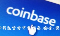 最新2023版TP钱包官方下载指南：安全、便捷、你