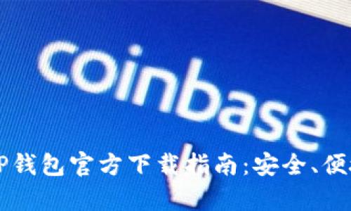 最新2023版TP钱包官方下载指南：安全、便捷、你值得拥有
