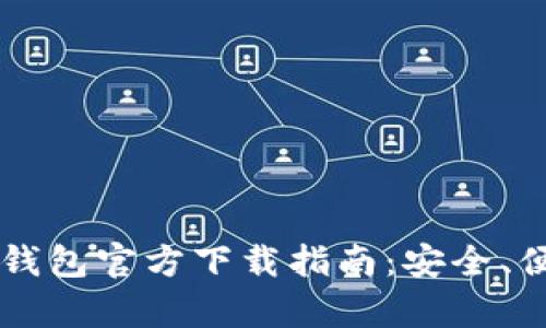 最新2023版TP钱包官方下载指南：安全、便捷、你值得拥有