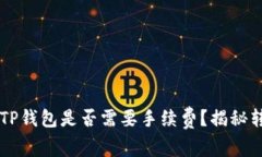 : IM钱包转到TP钱包是否需要手续费？揭秘转账背