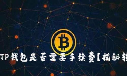 : IM钱包转到TP钱包是否需要手续费？揭秘转账背后的真相
