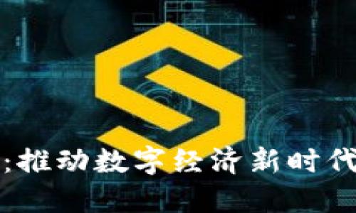 人行虚拟币：推动数字经济新时代的货币革新