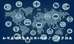如何在TP钱包中注册BSC账户：一步步指南