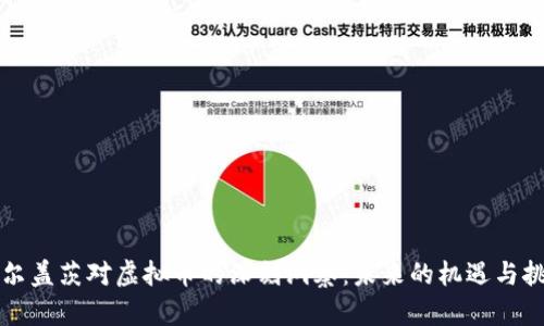 比尔盖茨对虚拟币的深刻洞察：未来的机遇与挑战