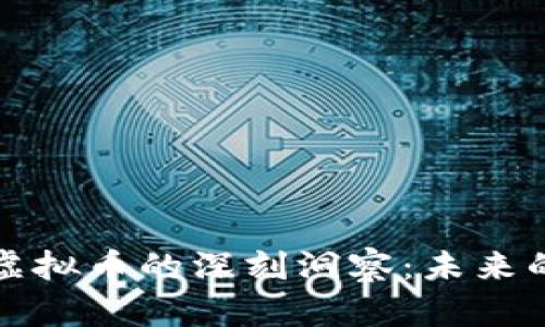 比尔盖茨对虚拟币的深刻洞察：未来的机遇与挑战