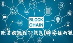 如何将欧易提现到TP钱包？币安链的操作指南